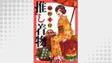 推し着物 連載版 第9話