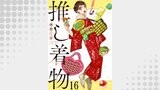 推し着物 連載版 第16話