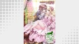 溺愛花嫁　朝に濡れ夜に乱れ 【短編】6