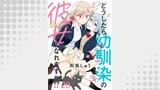 どうしたら幼馴染の彼女になれますか！？　ストーリアダッシュ連載版　第20話