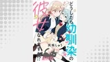 どうしたら幼馴染の彼女になれますか！？　ストーリアダッシュ連載版　最終話
