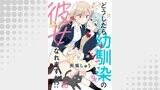 どうしたら幼馴染の彼女になれますか！？　ストーリアダッシュ連載版　第16話