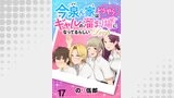 今泉ん家はどうやらギャルの溜まり場になってるらしい～DEEP～ WEBコミックガンマぷらす連載版 第十七話