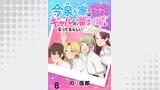 今泉ん家はどうやらギャルの溜まり場になってるらしい～DEEP～ WEBコミックガンマぷらす連載版 第八話