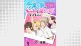 今泉ん家はどうやらギャルの溜まり場になってるらしい～DEEP～ WEBコミックガンマぷらす連載版 第五話