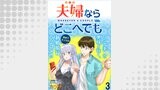 夫婦ならどこへでも  WEBコミックガンマぷらす連載版 第三話