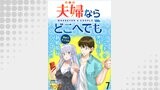 夫婦ならどこへでも  WEBコミックガンマぷらす連載版 第七話