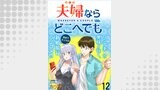 夫婦ならどこへでも  WEBコミックガンマぷらす連載版 第十二話