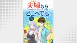 夫婦ならどこへでも  WEBコミックガンマぷらす連載版 第十三話