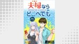夫婦ならどこへでも  WEBコミックガンマぷらす連載版 最終話