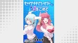 セクサロイドにAIをこめて WEBコミックガンマぷらす連載版　最終話