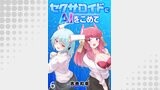 セクサロイドにAIをこめて WEBコミックガンマぷらす連載版　第六話