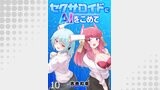 セクサロイドにAIをこめて WEBコミックガンマぷらす連載版　第十話