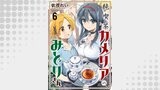 純喫茶カメリアのみどりさん　ストーリアダッシュ連載版　第6話
