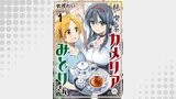 純喫茶カメリアのみどりさん　ストーリアダッシュ連載版　第1話