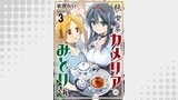 純喫茶カメリアのみどりさん　ストーリアダッシュ連載版　第3話