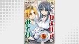 純喫茶カメリアのみどりさん　ストーリアダッシュ連載版　最終話
