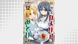 純喫茶カメリアのみどりさん　ストーリアダッシュ連載版　第12話