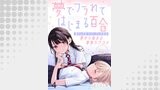 夢でフラれてはじまる百合 WEBコミックガンマぷらす連載版　第四話
