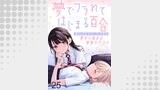 夢でフラれてはじまる百合 WEBコミックガンマぷらす連載版　第二十五話