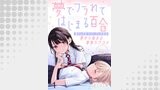 夢でフラれてはじまる百合 WEBコミックガンマぷらす連載版　第一話