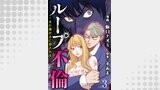 ループ不倫～また彼が夫に殺される～ 【短編】3