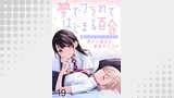夢でフラれてはじまる百合 WEBコミックガンマぷらす連載版　第十九話