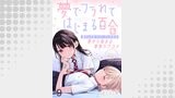夢でフラれてはじまる百合 WEBコミックガンマぷらす連載版　第九話