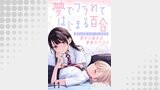夢でフラれてはじまる百合 WEBコミックガンマぷらす連載版　第十一話