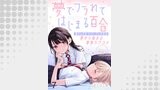 夢でフラれてはじまる百合 WEBコミックガンマぷらす連載版　第七話