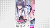 おサボり上手な小向井さんは俺を逃がさない！！ WEBコミックガンマぷらす連載版　第十五話
