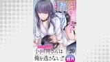 おサボり上手な小向井さんは俺を逃がさない！！ WEBコミックガンマぷらす連載版　第二十話