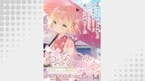 おんなのこのまゆ　昭和式メイド閑話抄 WEBコミックガンマぷらす連載版　第十四話