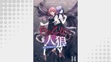 白き乙女の人狼（ウェアウルフ）　ストーリアダッシュ連載版　第14話