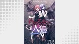 白き乙女の人狼（ウェアウルフ）　ストーリアダッシュ連載版　第17.5話