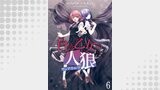 白き乙女の人狼（ウェアウルフ）　ストーリアダッシュ連載版　第6話