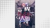 白き乙女の人狼（ウェアウルフ）　ストーリアダッシュ連載版　第13話