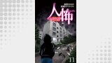 人怖　人の狂気に潜む本当の恐怖 【せらびぃ連載版】（１１）