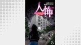 人怖　人の狂気に潜む本当の恐怖 【せらびぃ連載版】（５）