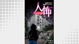 人怖　人の狂気に潜む本当の恐怖 【せらびぃ連載版】（２２）