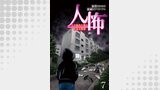 人怖　人の狂気に潜む本当の恐怖 【せらびぃ連載版】（７）