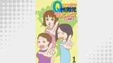 いつまでQ州男児やっとーと？ 【せらびぃ連載版】（１）