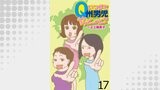 いつまでQ州男児やっとーと？ 【せらびぃ連載版】（１７）