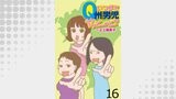 いつまでQ州男児やっとーと？ 【せらびぃ連載版】（１６）