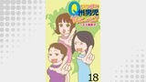 いつまでQ州男児やっとーと？ 【せらびぃ連載版】（１８）