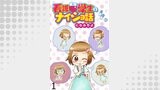 看護学生のナイショ話 【せらびぃ連載版】（１）