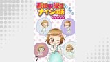 看護学生のナイショ話 【せらびぃ連載版】（７）