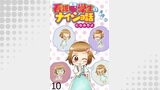 看護学生のナイショ話 【せらびぃ連載版】（１０）