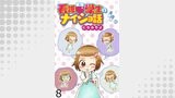 看護学生のナイショ話 【せらびぃ連載版】（８）