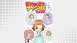 看護学生のナイショ話 【せらびぃ連載版】（１４）